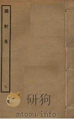 臞轩集  7（ PDF版）