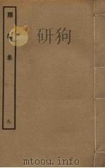 臞轩集  9（ PDF版）