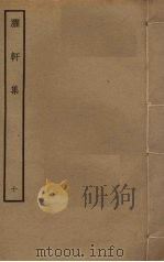 臞轩集  10（ PDF版）
