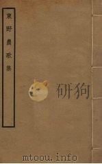 东野农歌集     PDF电子版封面    戴昺撰 