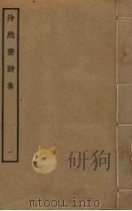 泠然斋诗集  1（ PDF版）
