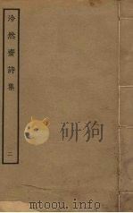 泠然斋诗集 2 PDF电子版封面 苏泂撰