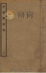 泠然斋诗集  3（ PDF版）