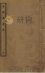 泠然斋诗集  4（ PDF版）