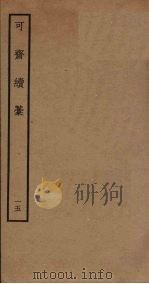 可斋续稿 15 PDF电子版封面 李曾伯撰