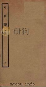 可斋续稿 16 PDF电子版封面 李曾伯撰