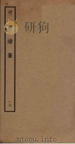 可斋续稿 17 PDF电子版封面 李曾伯撰
