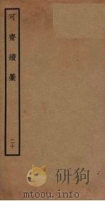 可斋续稿  20（ PDF版）