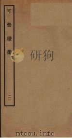 可斋续稿 21 PDF电子版封面 李曾伯撰