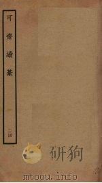可斋续稿  24（ PDF版）