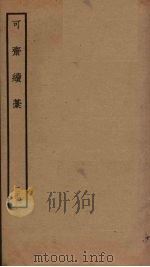 可斋续稿 25 PDF电子版封面 李曾伯撰