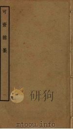 可斋杂稿 1 PDF电子版封面 李曾伯撰