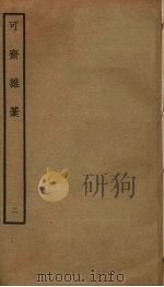 可斋杂稿  2（ PDF版）
