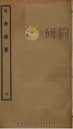 可斋杂稿  4（ PDF版）