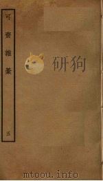 可斋杂稿  5（ PDF版）