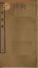 可斋杂稿 6 PDF电子版封面 李曾伯撰