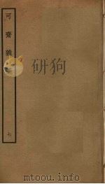 可斋杂稿 7 PDF电子版封面 李曾伯撰