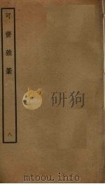 可斋杂稿  8（ PDF版）