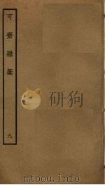 可斋杂稿  9（ PDF版）