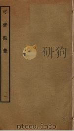 可斋杂稿  11（ PDF版）