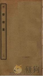 可斋杂稿  13（ PDF版）