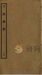 可斋杂稿 14 PDF电子版封面 李曾伯撰
