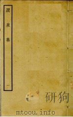 涧泉集  1（ PDF版）