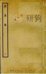 涧泉集  2（ PDF版）