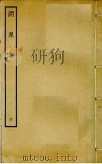 涧泉集  3（ PDF版）