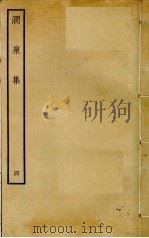 涧泉集  4（ PDF版）