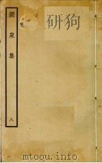 涧泉集 8 PDF电子版封面 韩淲撰