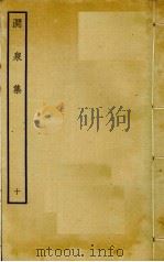 涧泉集  10（ PDF版）