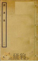 涧泉集  11（ PDF版）