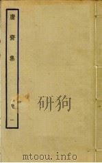 庸斋集  1（ PDF版）