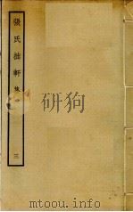 张氏拙轩集  3（ PDF版）