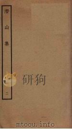 潜山集  2（ PDF版）