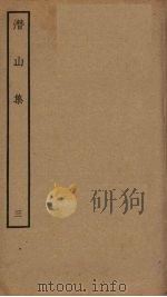 潜山集  3（ PDF版）