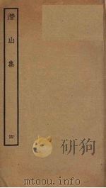 潜山集  4（ PDF版）