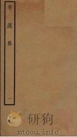 字溪集  1（ PDF版）