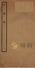 字溪集 2 PDF电子版封面 (宋)阳枋撰
