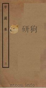 字溪集  3（ PDF版）
