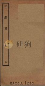 字溪集 4 PDF电子版封面 (宋)阳枋撰