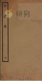 字溪集  5（ PDF版）