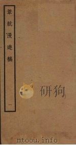 苇航漫游稿  1（ PDF版）