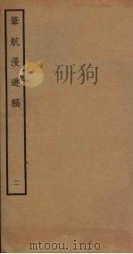 苇航漫游稿  2（ PDF版）