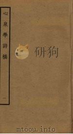 心泉学诗稿  1（ PDF版）