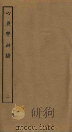 心泉学诗稿  2（ PDF版）