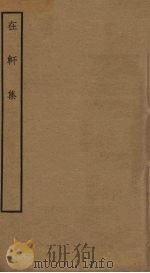 在轩集（ PDF版）