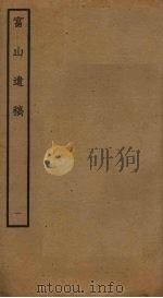 富山遗稿  1（ PDF版）