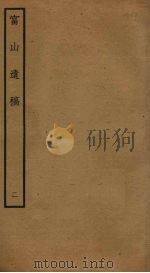 富山遗稿  2（ PDF版）